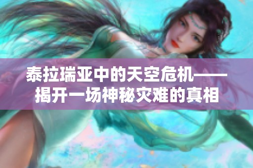 泰拉瑞亚中的天空危机——揭开一场神秘灾难的真相