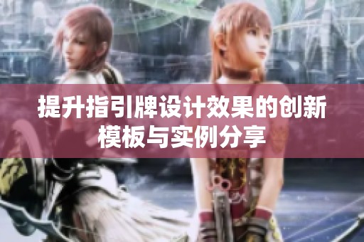 提升指引牌设计效果的创新模板与实例分享