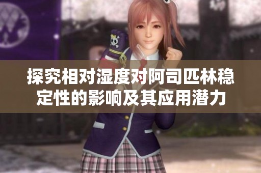 探究相对湿度对阿司匹林稳定性的影响及其应用潜力