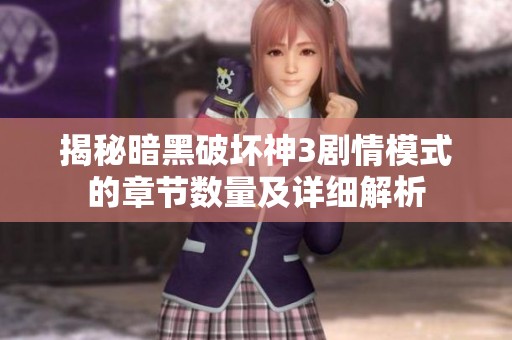 揭秘暗黑破坏神3剧情模式的章节数量及详细解析