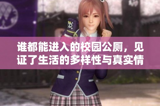 谁都能进入的校园公厕，见证了生活的多样性与真实情感