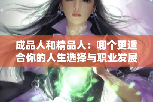 成品人和精品人：哪个更适合你的人生选择与职业发展