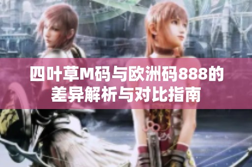 四叶草M码与欧洲码888的差异解析与对比指南