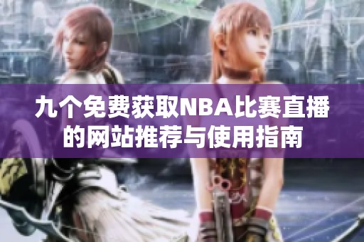 九个免费获取NBA比赛直播的网站推荐与使用指南