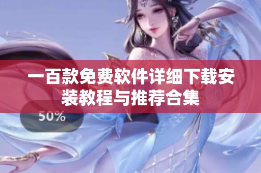 一百款免费软件详细下载安装教程与推荐合集