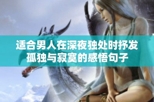 适合男人在深夜独处时抒发孤独与寂寞的感悟句子