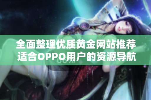 全面整理优质黄金网站推荐 适合OPPO用户的资源导航