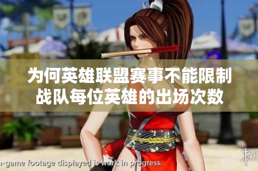为何英雄联盟赛事不能限制战队每位英雄的出场次数