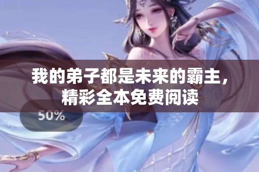我的弟子都是未来的霸主，精彩全本免费阅读