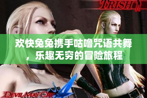 欢快兔兔携手咕噜咒语共舞，乐趣无穷的冒险旅程