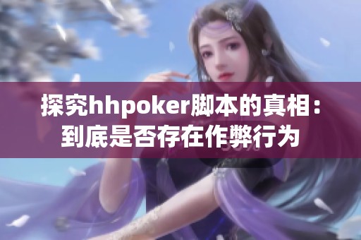探究hhpoker脚本的真相：到底是否存在作弊行为