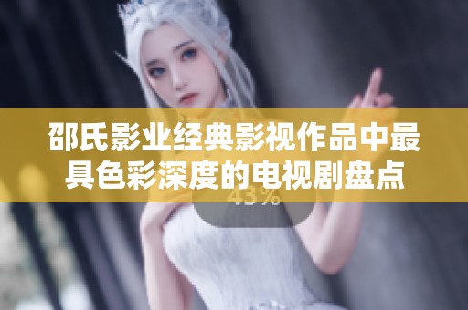 邵氏影业经典影视作品中最具色彩深度的电视剧盘点