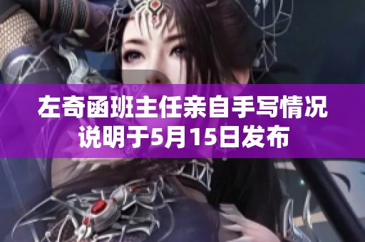 左奇函班主任亲自手写情况说明于5月15日发布
