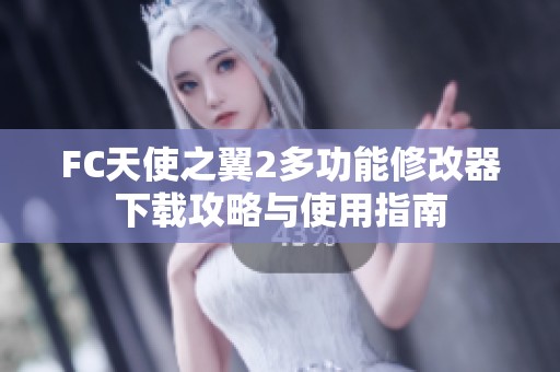 FC天使之翼2多功能修改器下载攻略与使用指南