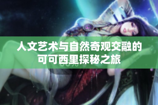 人文艺术与自然奇观交融的可可西里探秘之旅