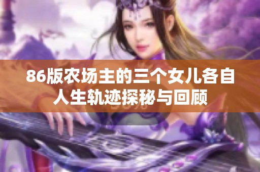 86版农场主的三个女儿各自人生轨迹探秘与回顾
