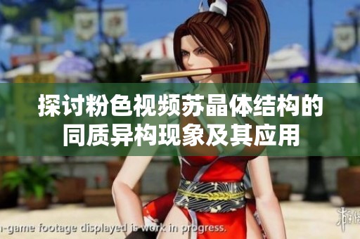 探讨粉色视频苏晶体结构的同质异构现象及其应用