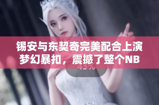 锡安与东契奇完美配合上演梦幻暴扣，震撼了整个NBA