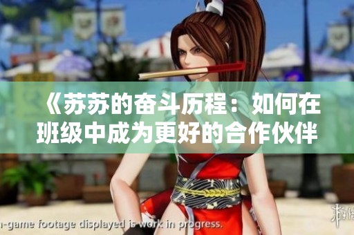 《苏苏的奋斗历程：如何在班级中成为更好的合作伙伴》