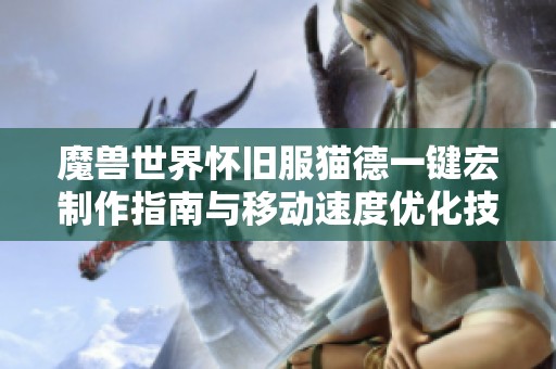 魔兽世界怀旧服猫德一键宏制作指南与移动速度优化技巧