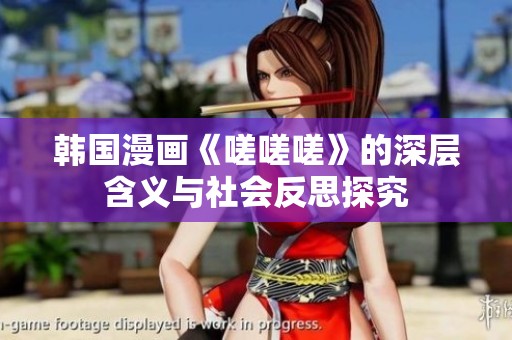 韩国漫画《嗟嗟嗟》的深层含义与社会反思探究