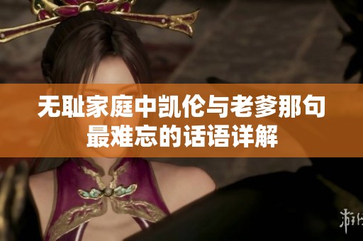无耻家庭中凯伦与老爹那句最难忘的话语详解
