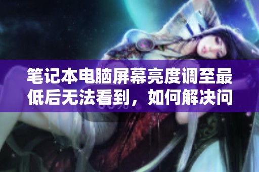 笔记本电脑屏幕亮度调至最低后无法看到，如何解决问题