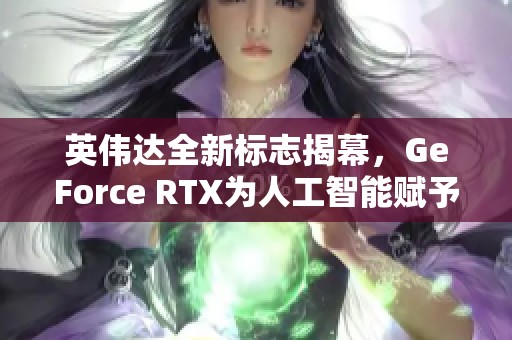 英伟达全新标志揭幕，GeForce RTX为人工智能赋予新动能