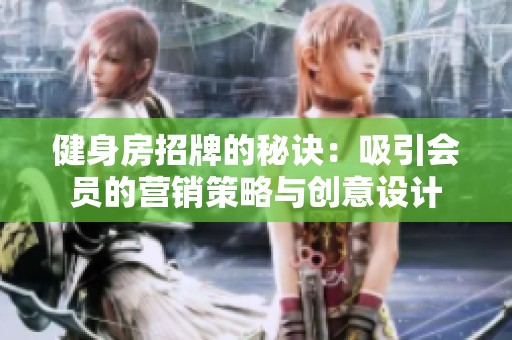 健身房招牌的秘诀：吸引会员的营销策略与创意设计
