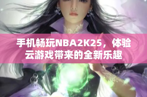 手机畅玩NBA2K25，体验云游戏带来的全新乐趣