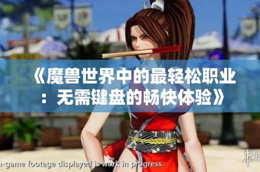 《魔兽世界中的最轻松职业：无需键盘的畅快体验》