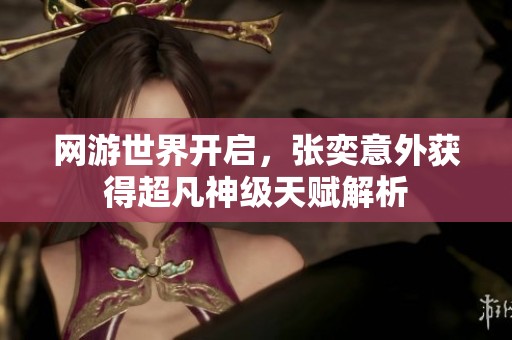 网游世界开启，张奕意外获得超凡神级天赋解析