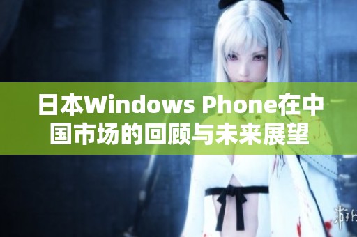 日本Windows Phone在中国市场的回顾与未来展望