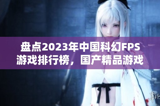 盘点2023年中国科幻FPS游戏排行榜，国产精品游戏推荐