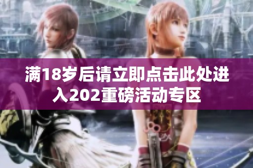 满18岁后请立即点击此处进入202重磅活动专区