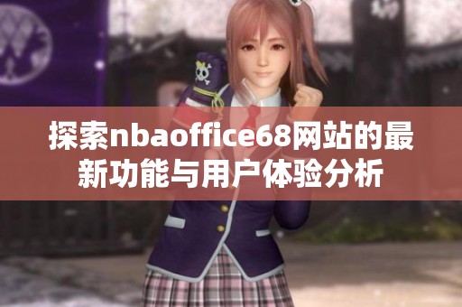 探索nbaoffice68网站的最新功能与用户体验分析