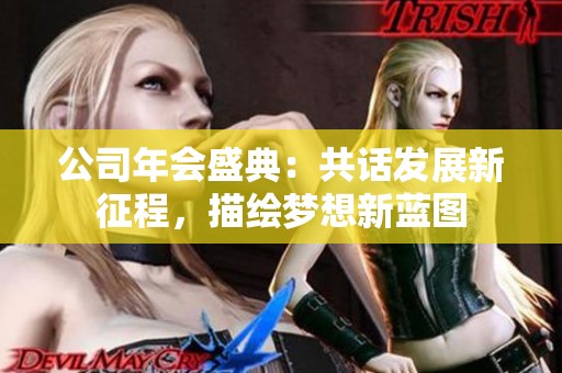 公司年会盛典：共话发展新征程，描绘梦想新蓝图
