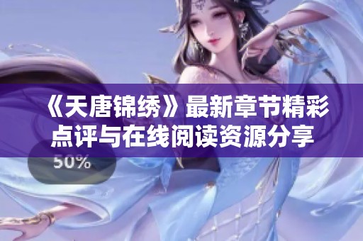 《天唐锦绣》最新章节精彩点评与在线阅读资源分享