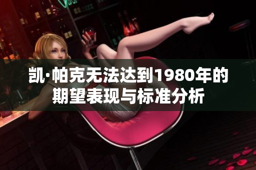 凯·帕克无法达到1980年的期望表现与标准分析