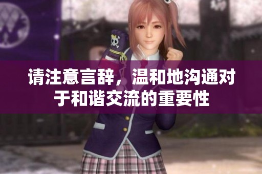 请注意言辞，温和地沟通对于和谐交流的重要性