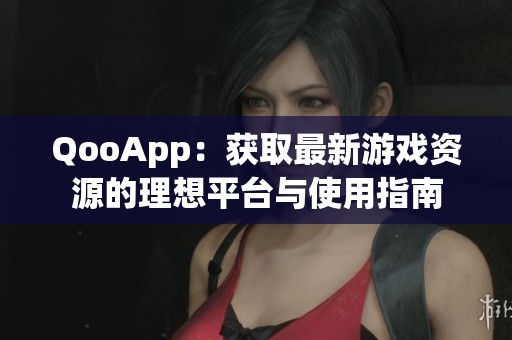 QooApp：获取最新游戏资源的理想平台与使用指南