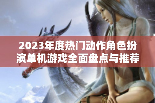 2023年度热门动作角色扮演单机游戏全面盘点与推荐