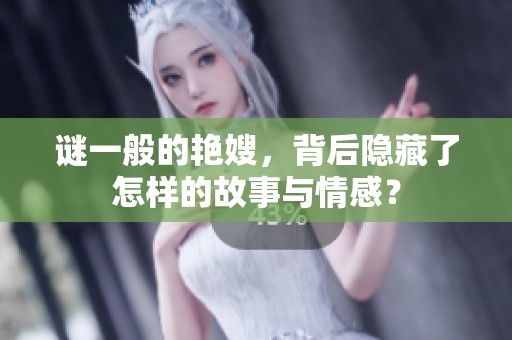 谜一般的艳嫂，背后隐藏了怎样的故事与情感？