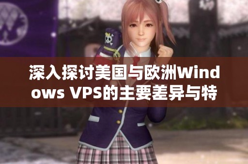 深入探讨美国与欧洲Windows VPS的主要差异与特点
