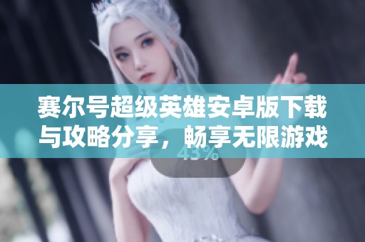 赛尔号超级英雄安卓版下载与攻略分享，畅享无限游戏乐趣