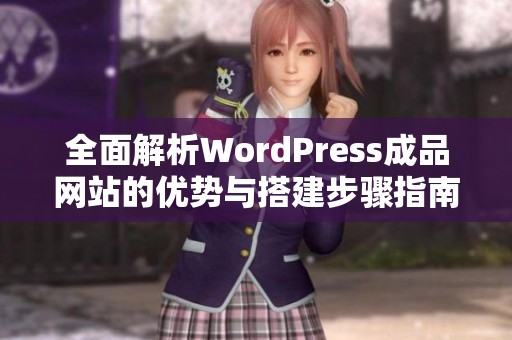全面解析WordPress成品网站的优势与搭建步骤指南