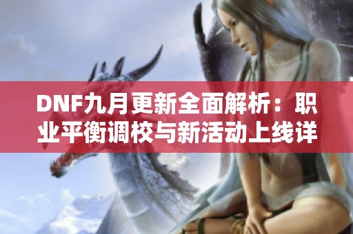 DNF九月更新全面解析：职业平衡调校与新活动上线详情