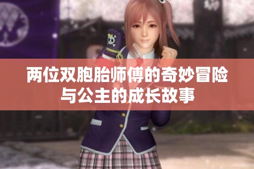 两位双胞胎师傅的奇妙冒险与公主的成长故事