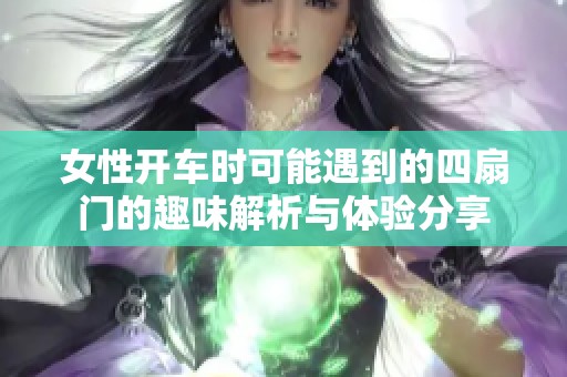 女性开车时可能遇到的四扇门的趣味解析与体验分享