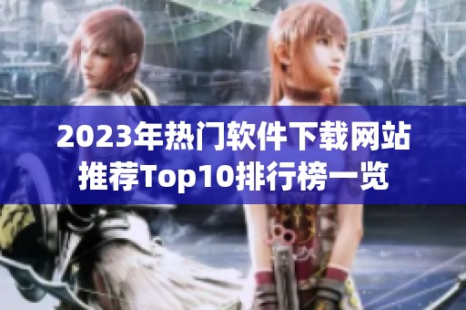 2023年热门软件下载网站推荐Top10排行榜一览